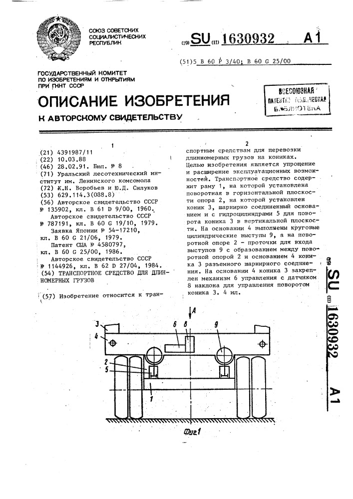 Транспортное средство для длинномерных грузов (патент 1630932)