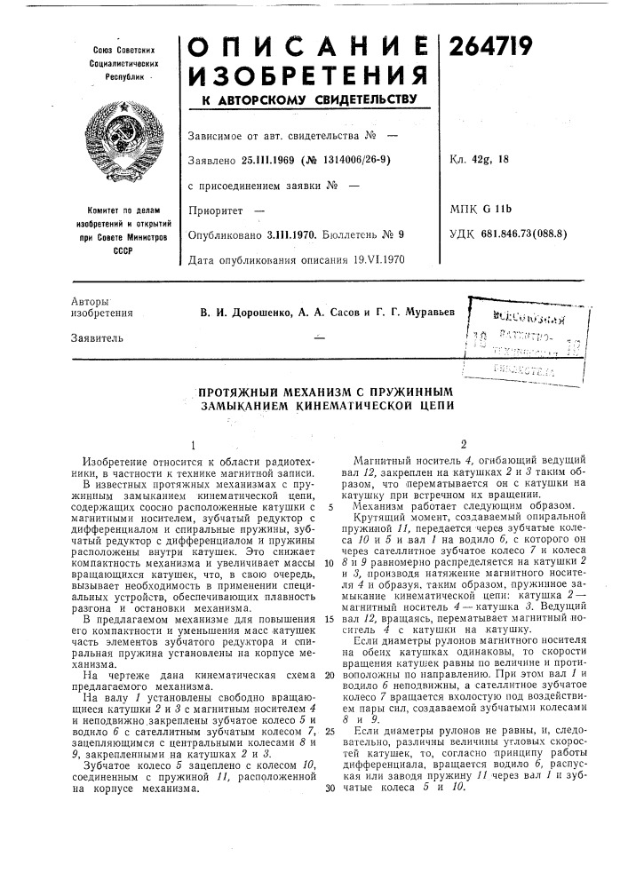 Протяжный механизм с пружинным замыканием кинематической цепи (патент 264719)