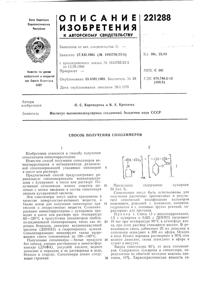 Способ получения сополимеров (патент 221288)