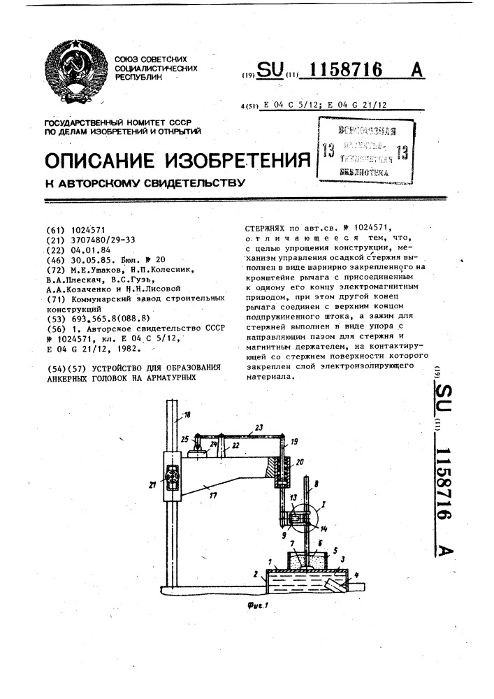 Устройство для образования анкерных головок на арматурных стержнях (патент 1158716)