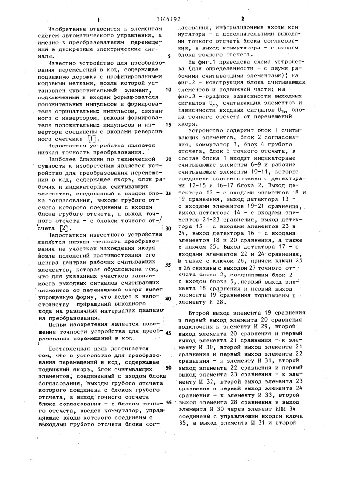 Устройство для преобразования перемещений в код (патент 1144192)