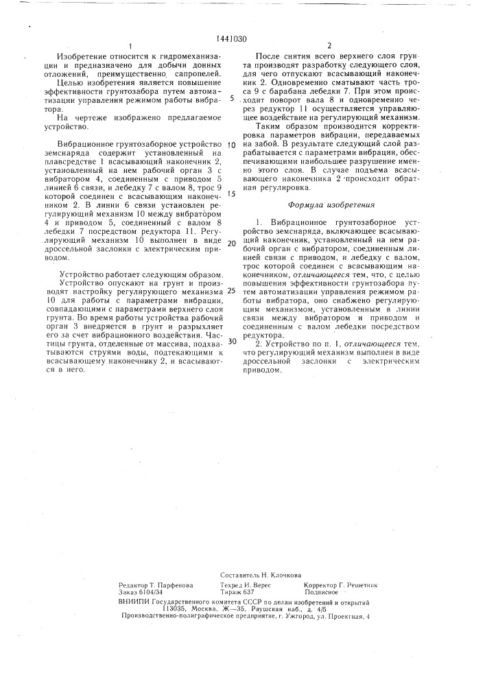 Вибрационное грунтозаборное устройство земснаряда (патент 1441030)