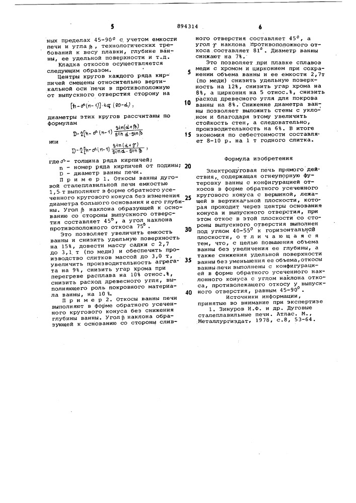 Электродуговая печь прямого действия (патент 894314)