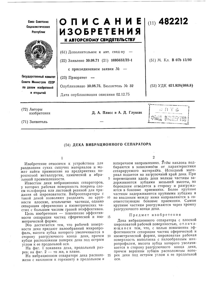 Дека вибрационного сепаратора (патент 482212)