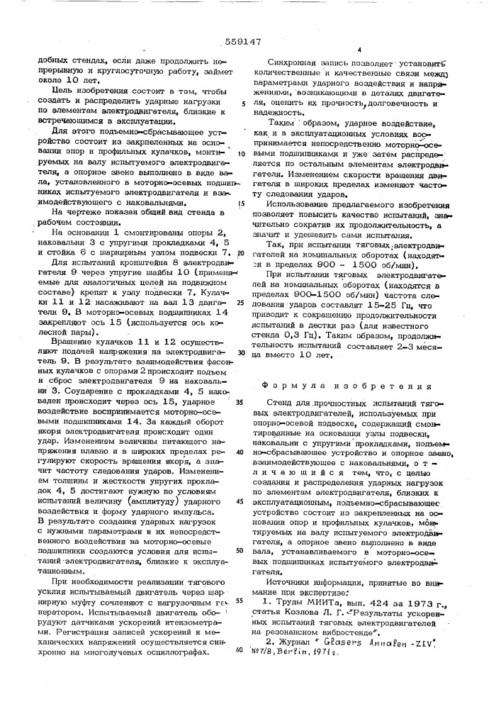 Стенд для прочностных испытаний тяговых электродвигателей (патент 559147)