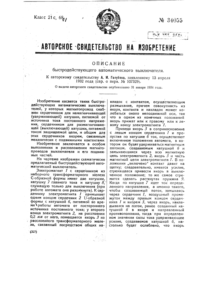 Быстродействующий автоматический выключатель (патент 34055)