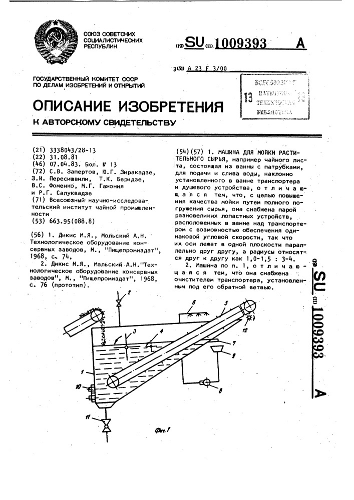 Машина для мойки растительного сырья (патент 1009393)