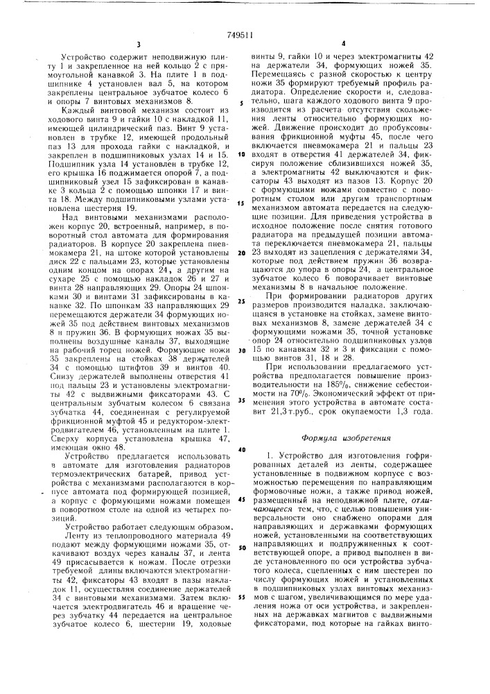 Устройство для изготовления гофрированных деталей из ленты (патент 749511)