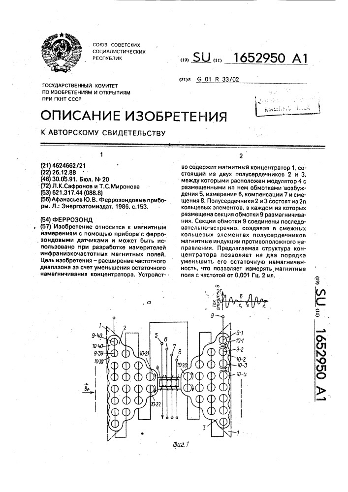 Феррозонд (патент 1652950)