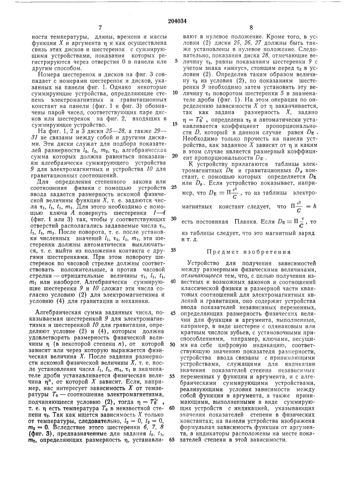 Устройство для получения зависимостей между размерными физическими величинами (патент 204034)