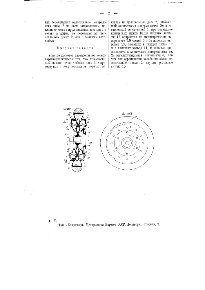 Упругое дисковое автомобильное колесо (патент 11290)