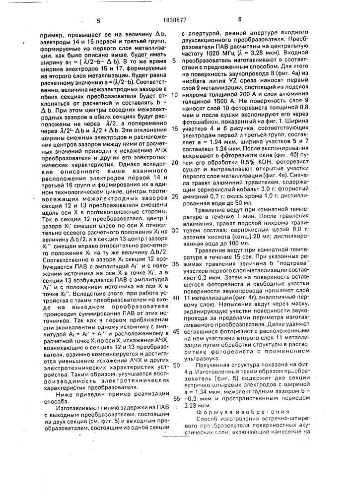 Способ изготовления встречно-штыревого преобразователя поверхностных акустических волн (патент 1838877)