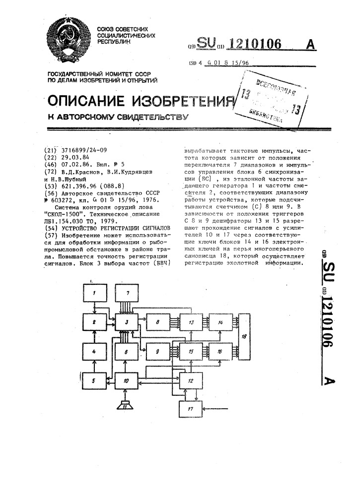 Устройство регистрации сигналов (патент 1210106)