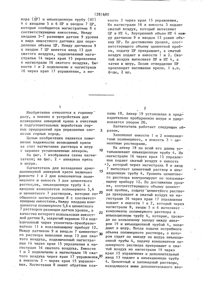Нагнетатель для возведения армополимерной анкерной крепи (патент 1281680)