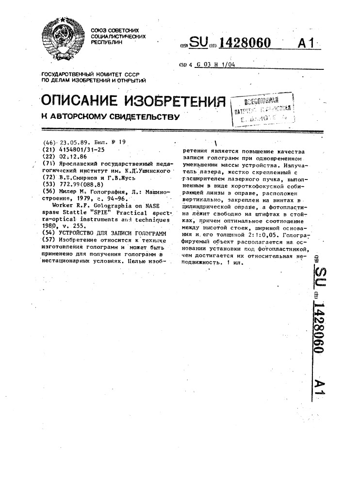 Устройство для записи голограмм (патент 1428060)