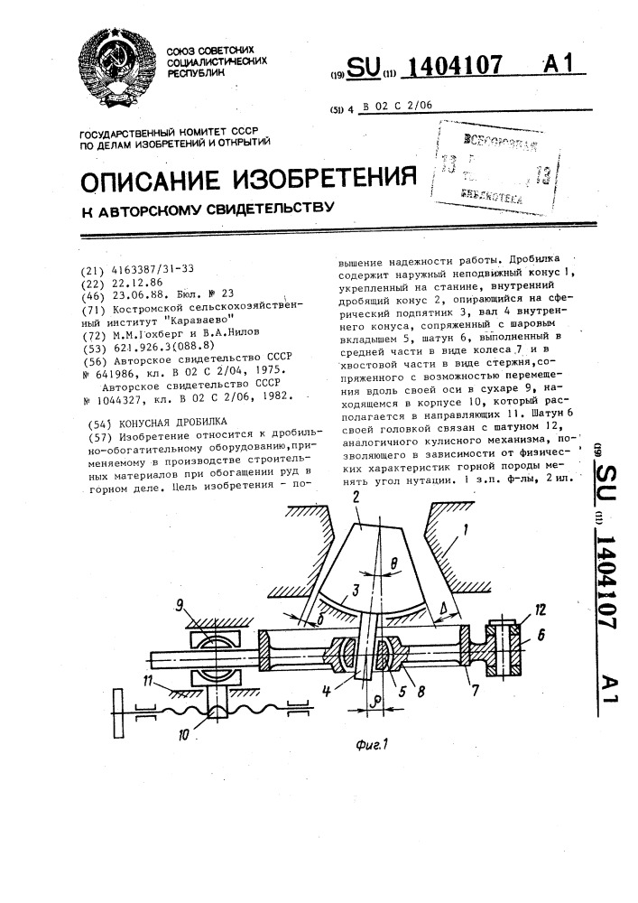 Конусная дробилка (патент 1404107)