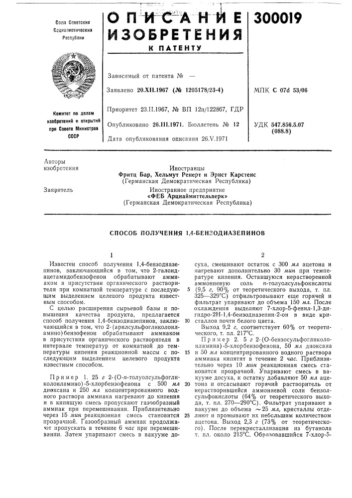 Способ получения 1,4-бензодиазепинов (патент 300019)