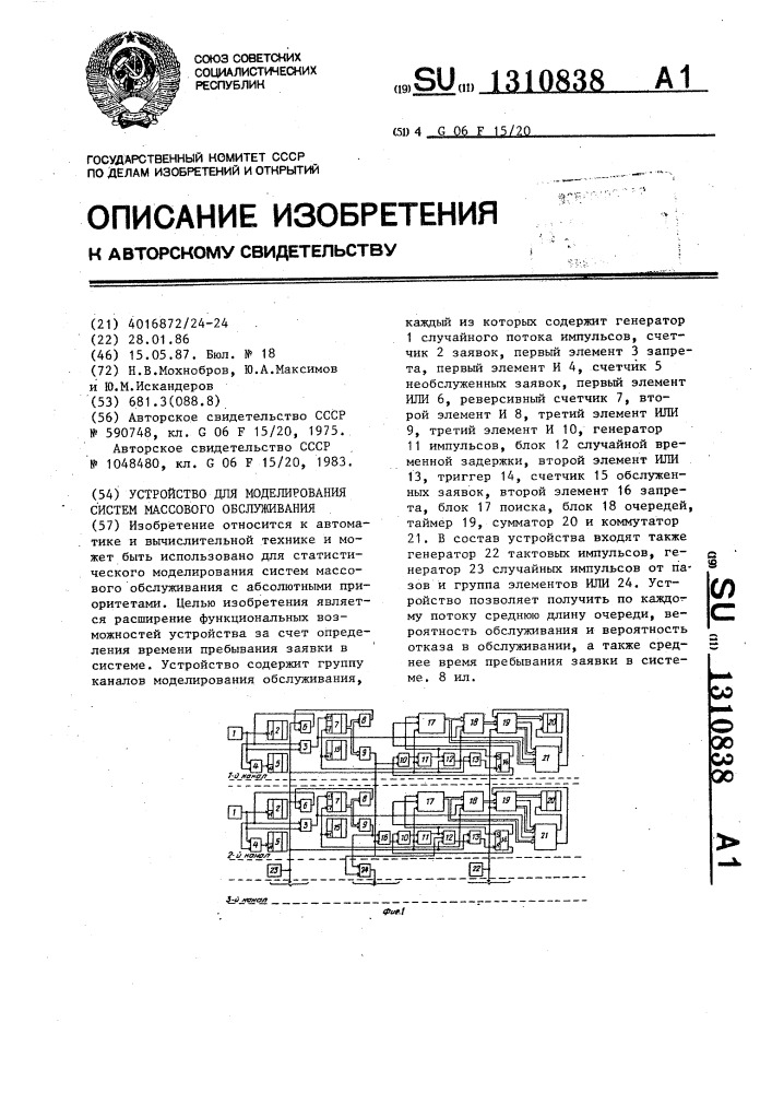 Устройство для моделирования систем массового обслуживания (патент 1310838)