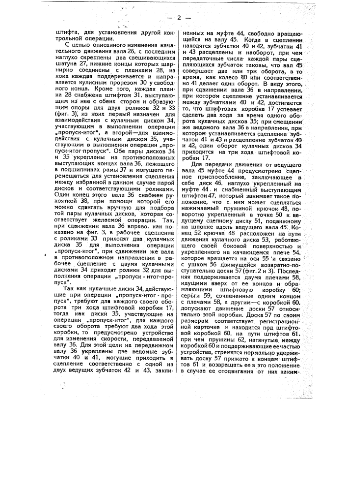 Устройство для управления работой табуляторных, счетных и т.п. машин (патент 12239)