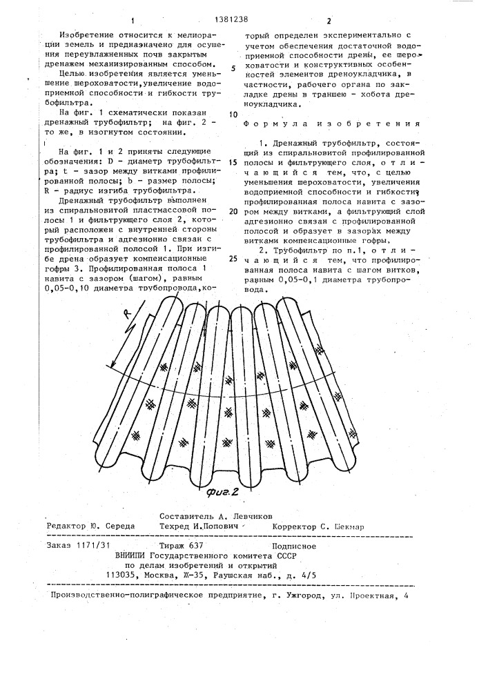 Дренажный трубофильтр (патент 1381238)