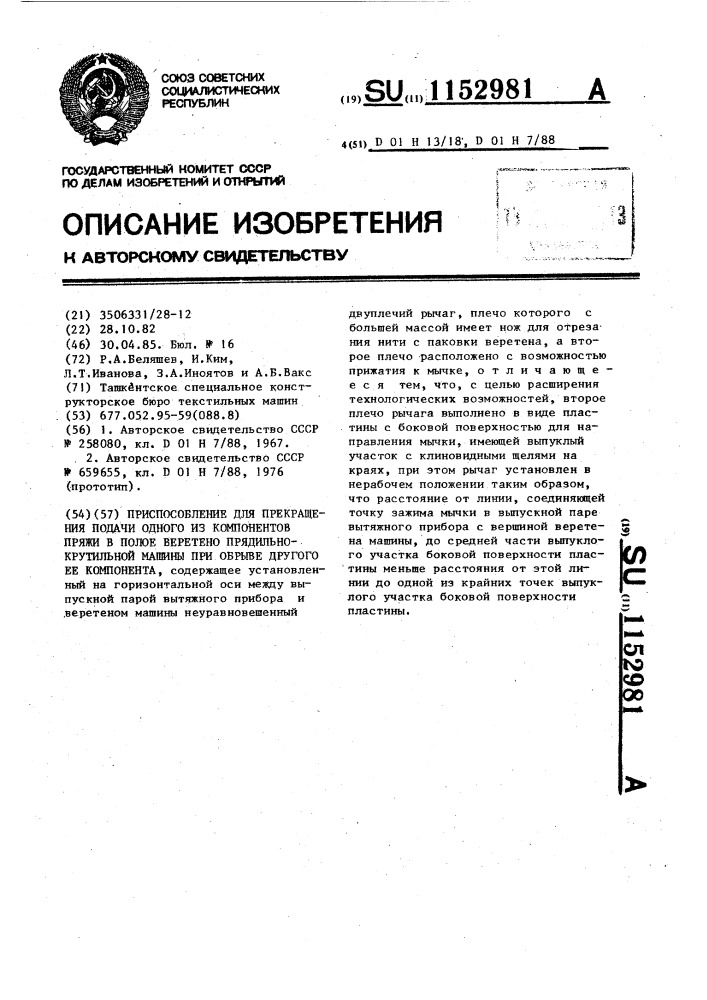 Приспособление для прекращения подачи одного из компонентов пряжи в полое веретено прядильно-крутильной машины при обрыве другого ее компонента (патент 1152981)