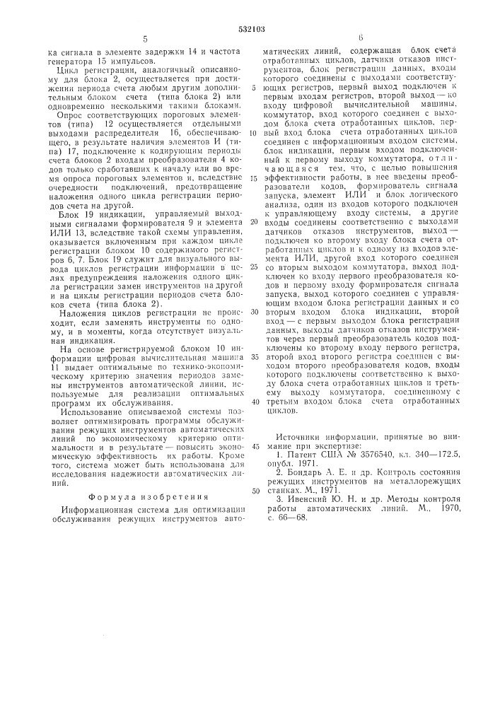 Информационная система для оптимизации обслуживания режущих инструментов автоматических линий (патент 532103)