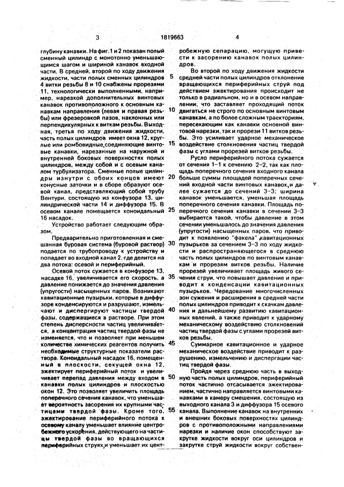 Устройство для получения тонкодисперсных буровых систем (патент 1819663)