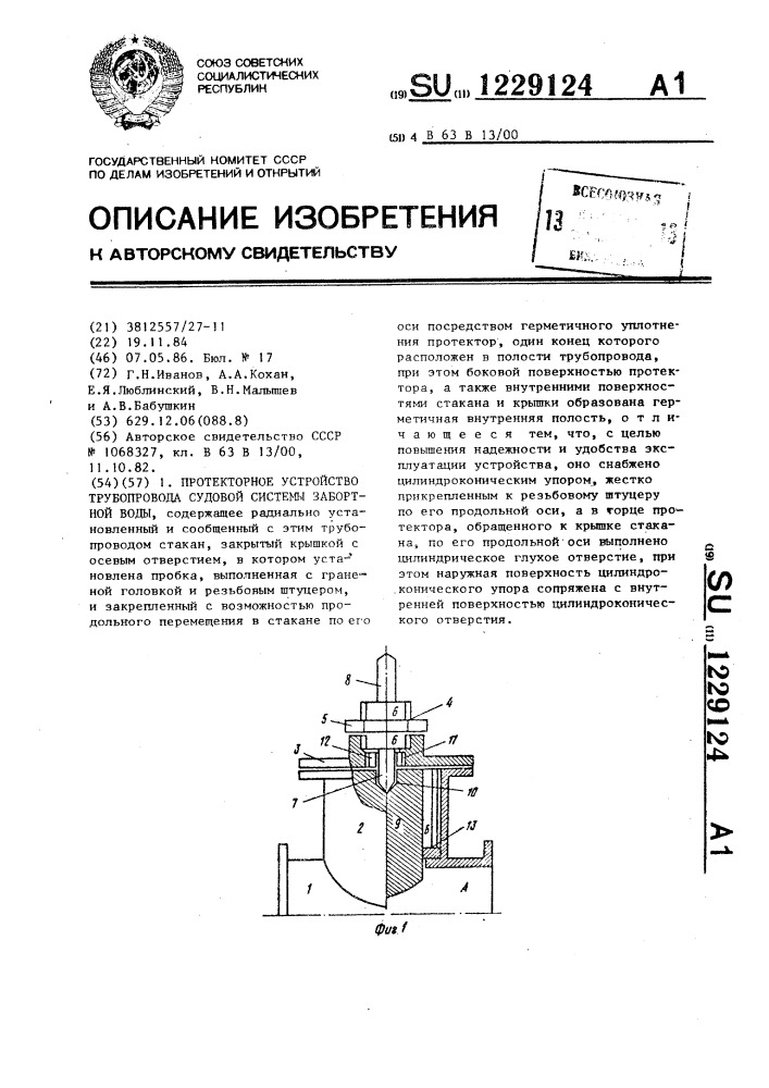 Протекторное устройство трубопровода судовой системы забортной воды (патент 1229124)