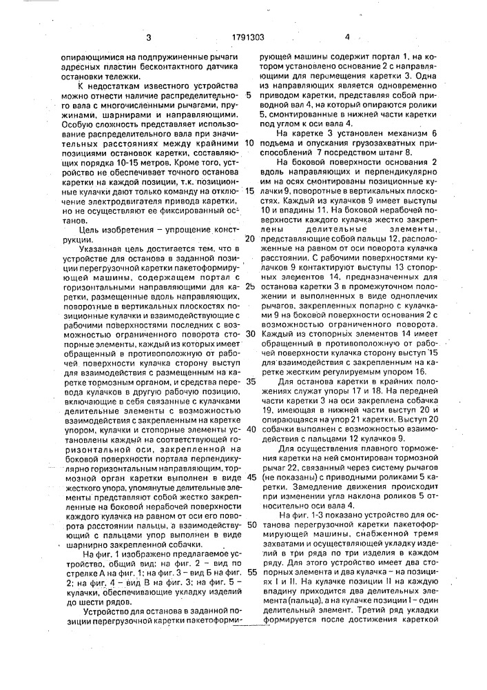 Устройство для останова в заданной позиции перегрузочной каретки пакетоформирующей машины (патент 1791303)