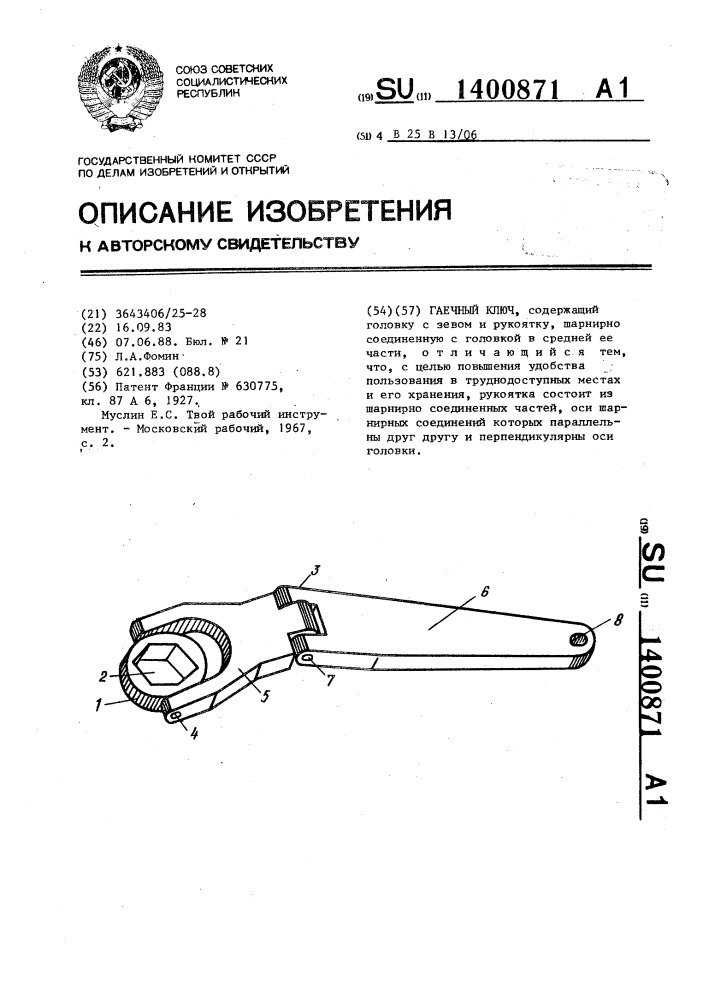 Гаечный ключ (патент 1400871)