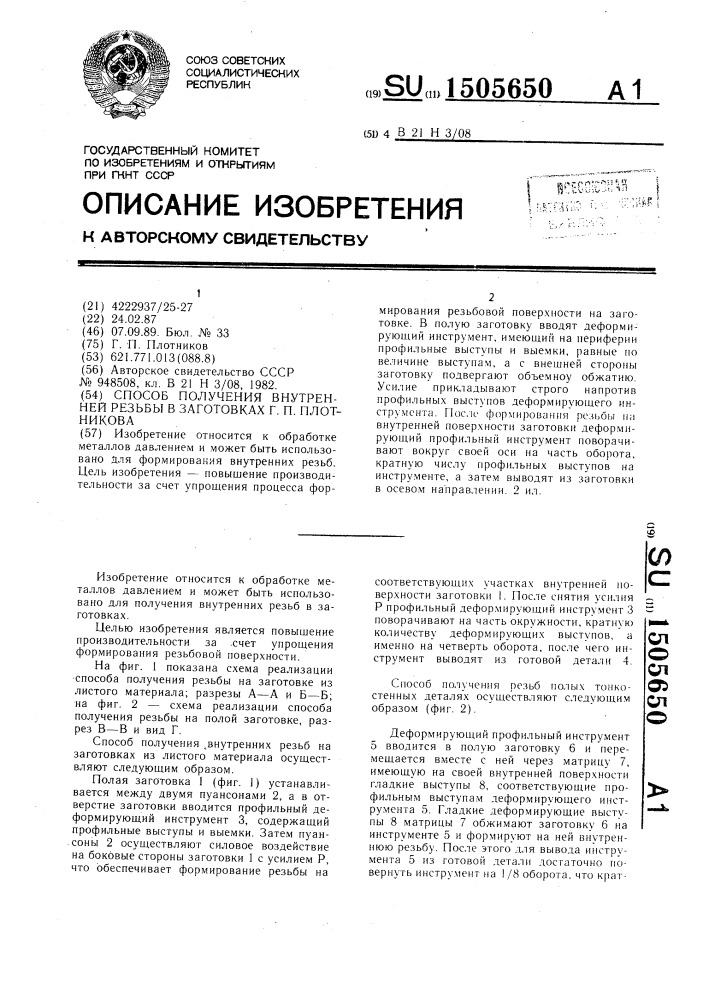 Способ получения внутренней резьбы в заготовках г.п.плотникова (патент 1505650)