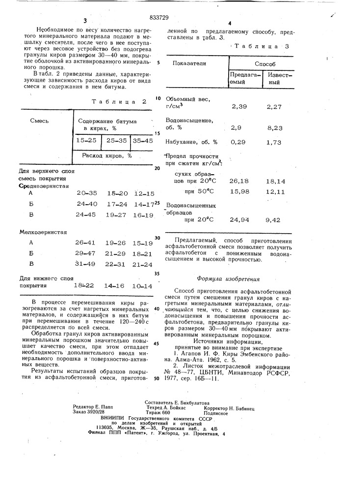 Способ приготовления асфальтобетонной смеси (патент 833729)