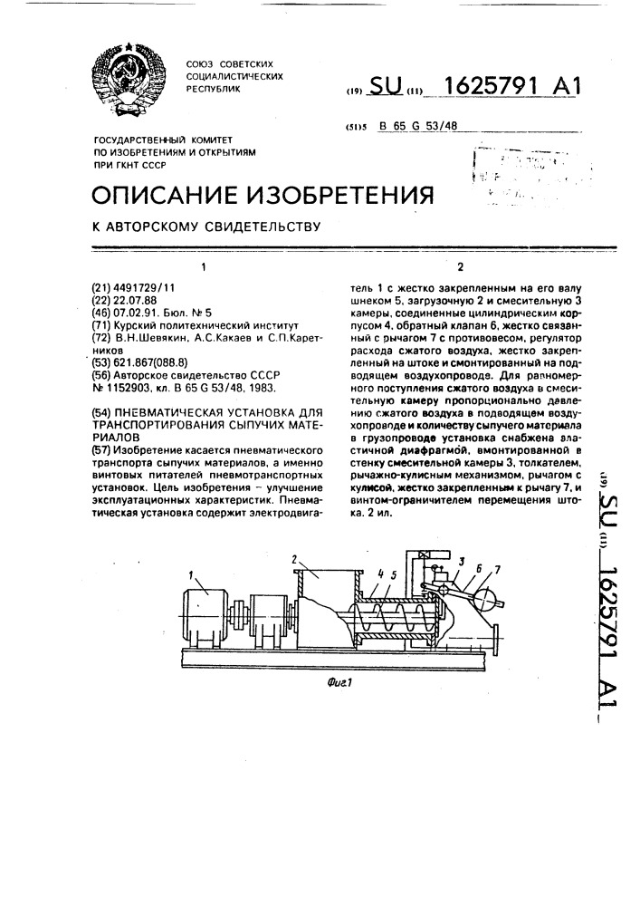 Пневматическая установка для транспортирования сыпучих материалов (патент 1625791)