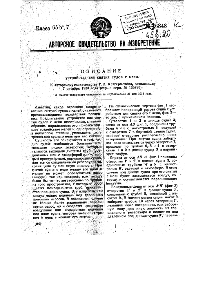 Устройство для снятия судов с мели (патент 36848)