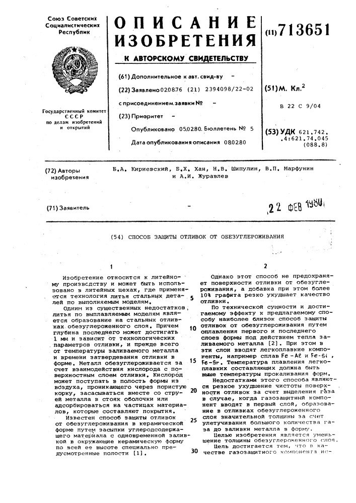 Способ защиты отливок от обезуглероживания (патент 713651)