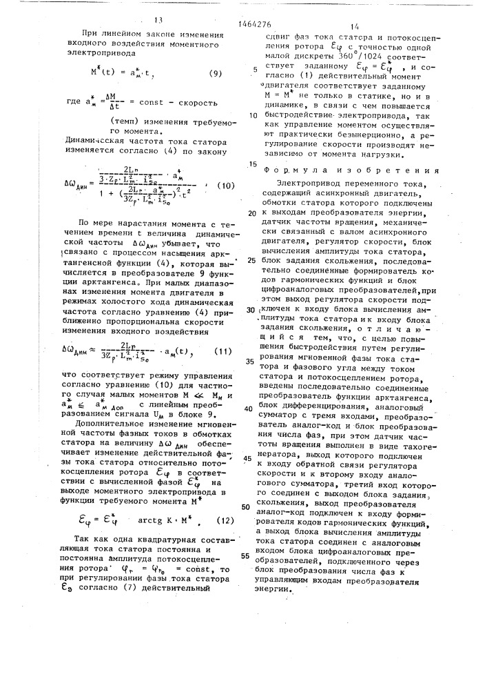 Электропривод переменного тока (патент 1464276)