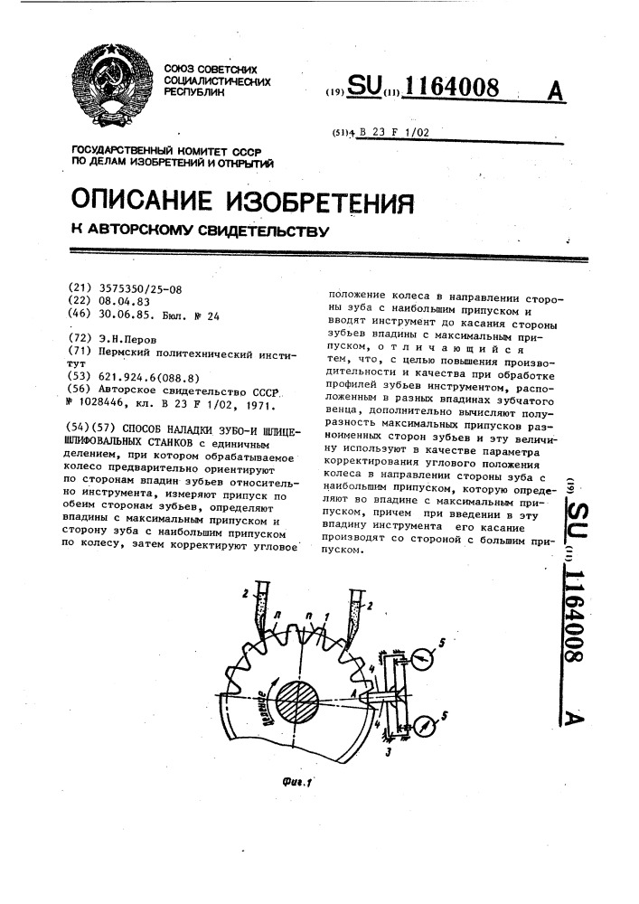 Способ наладки зубои шлицешлифовальных станков (патент 1164008)