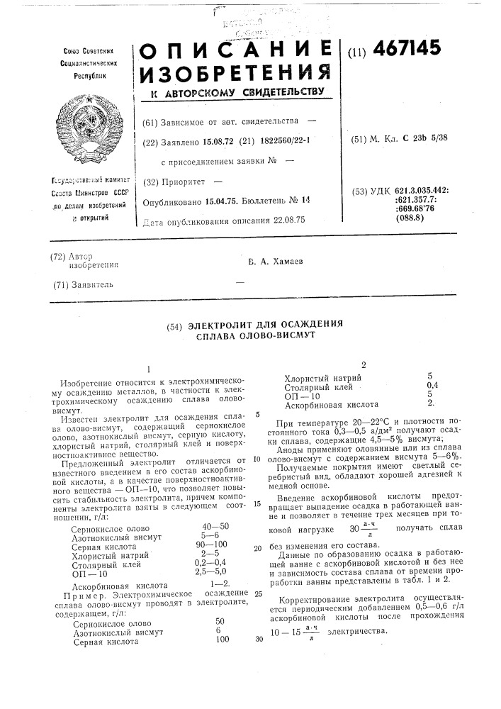 Электролит для осаждения сплава олово-висмут (патент 467145)