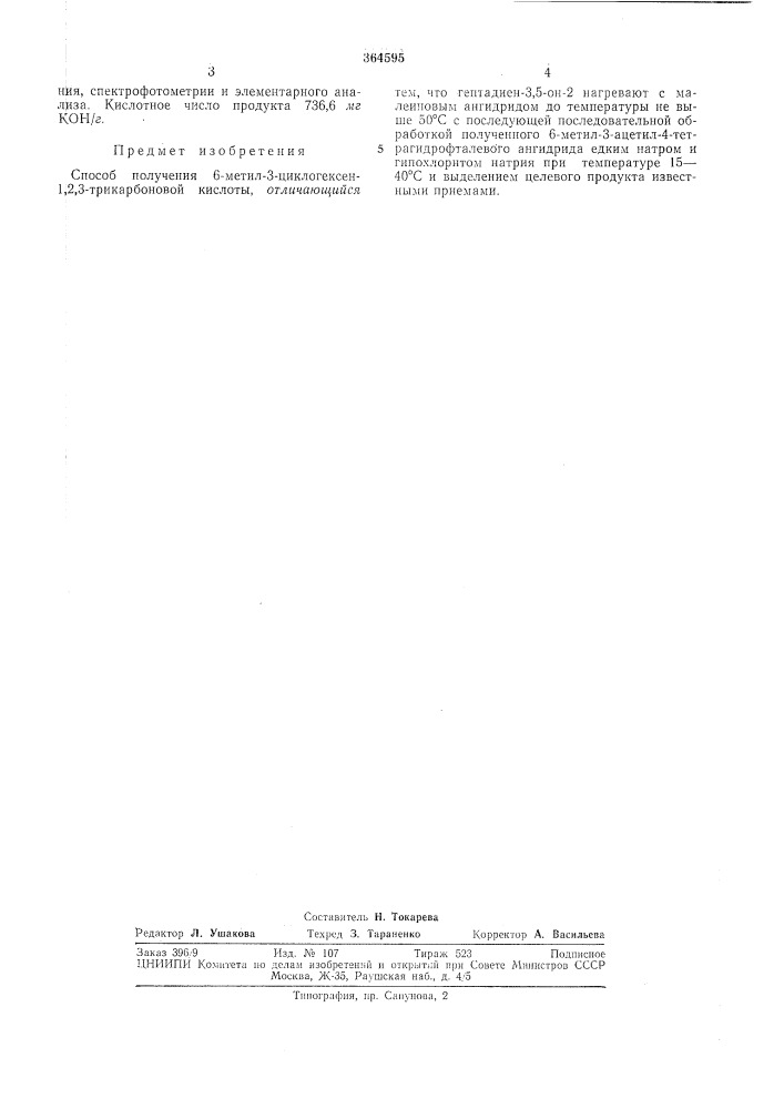 Способ получения 6-метил-з-циклогексен- 1,2,3-трикарбоновой кислоты (патент 364595)