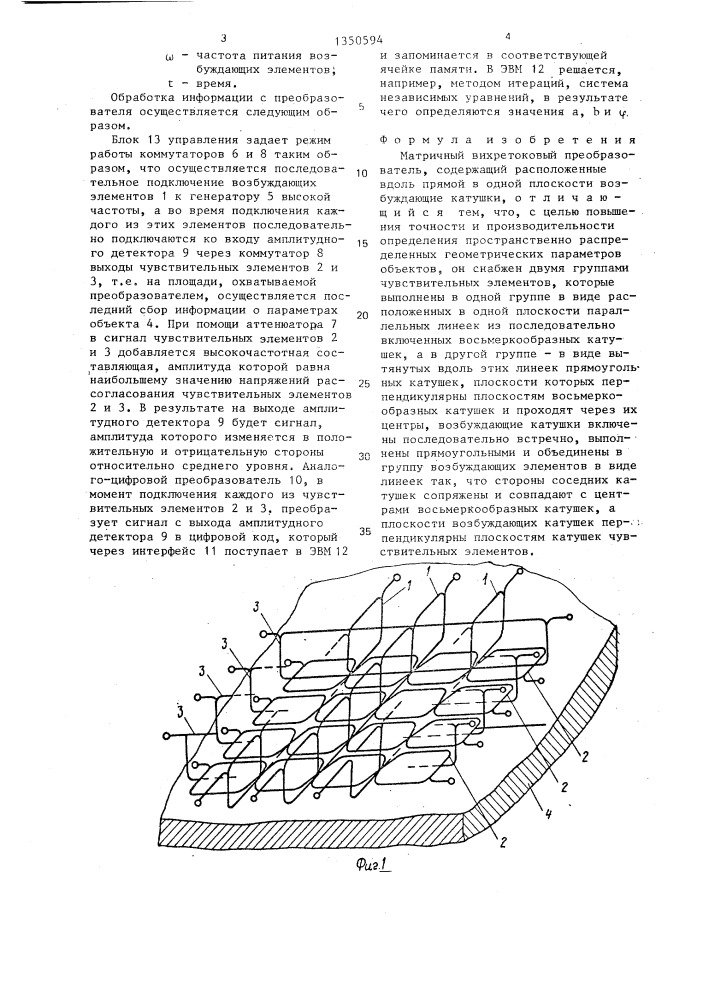 Матричный вихретоковый преобразователь (патент 1350594)