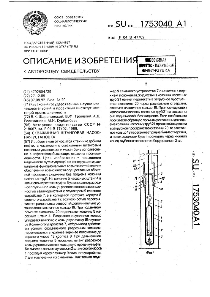 Скважинная штанговая насосная установка (патент 1753040)