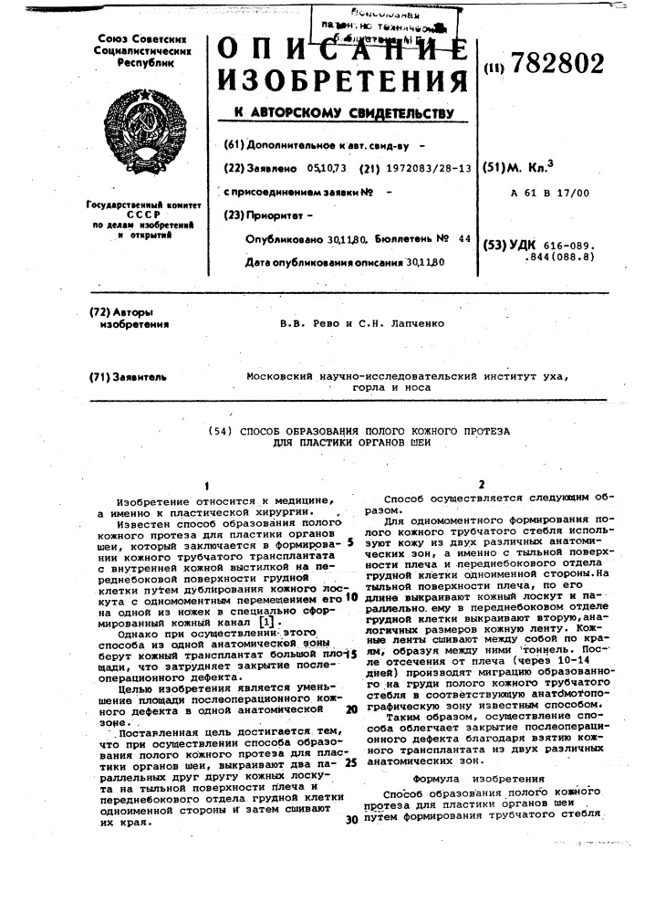 Способ образования полого кожного протеза для пластики органов шеи (патент 782802)