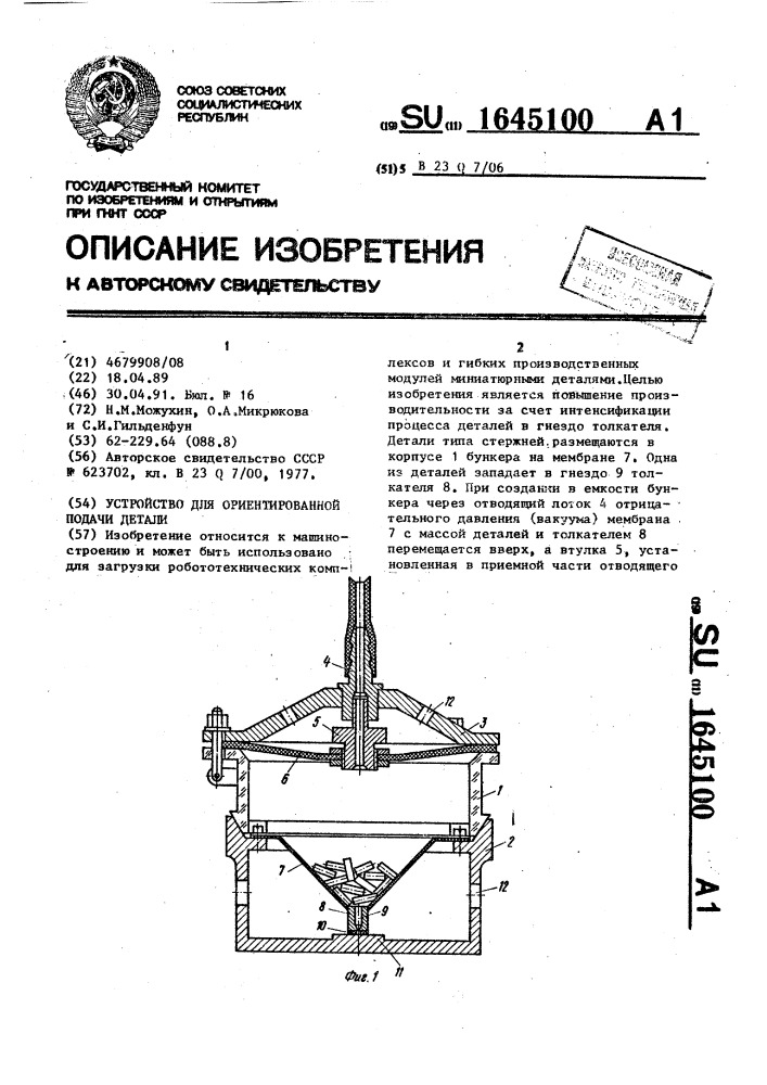 Устройство для ориентированной подачи деталей (патент 1645100)