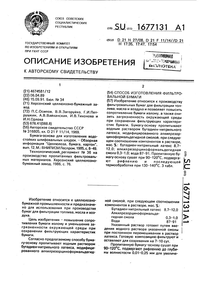 Способ изготовления фильтровальной бумаги (патент 1677131)