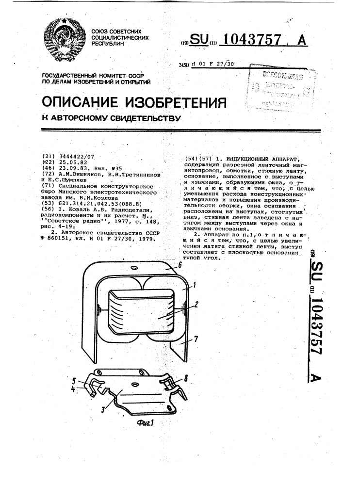 Индукционный аппарат (патент 1043757)