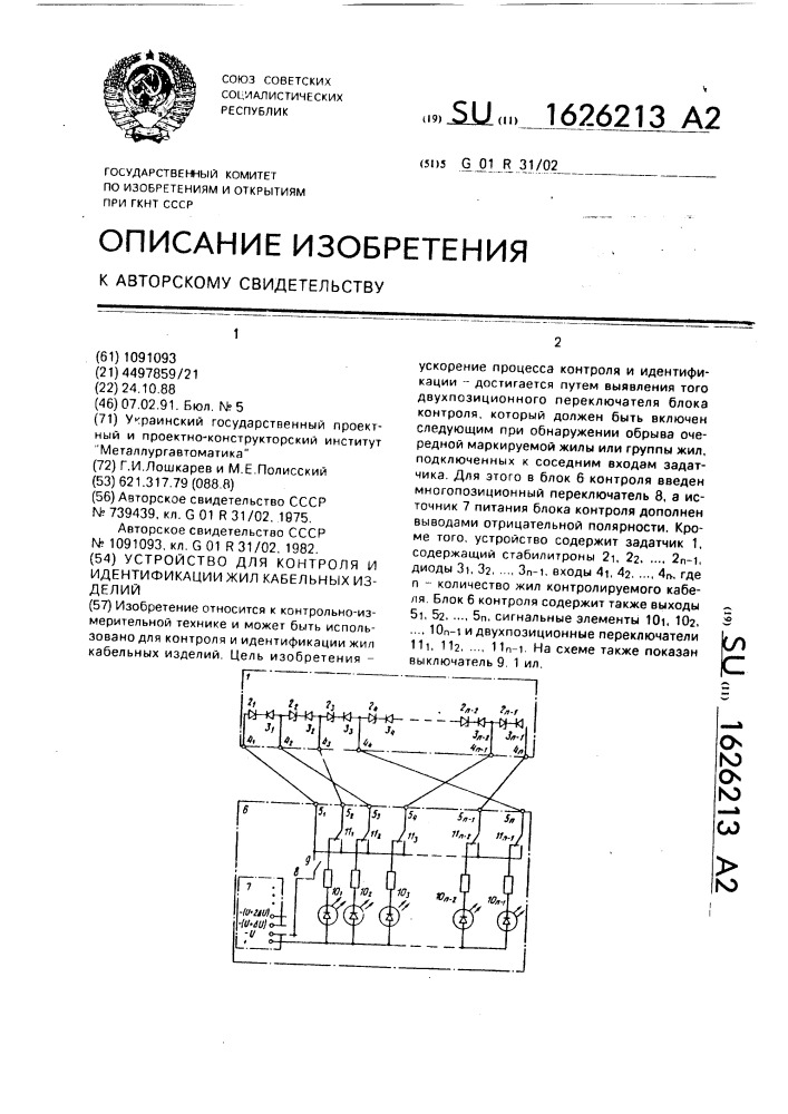 Устройство для контроля и идентификации жил кабельных изделий (патент 1626213)