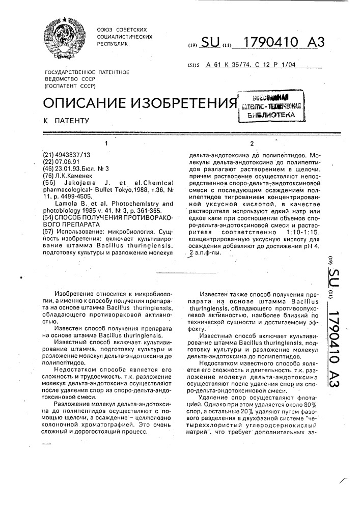 Способ получения противоракового препарата (патент 1790410)