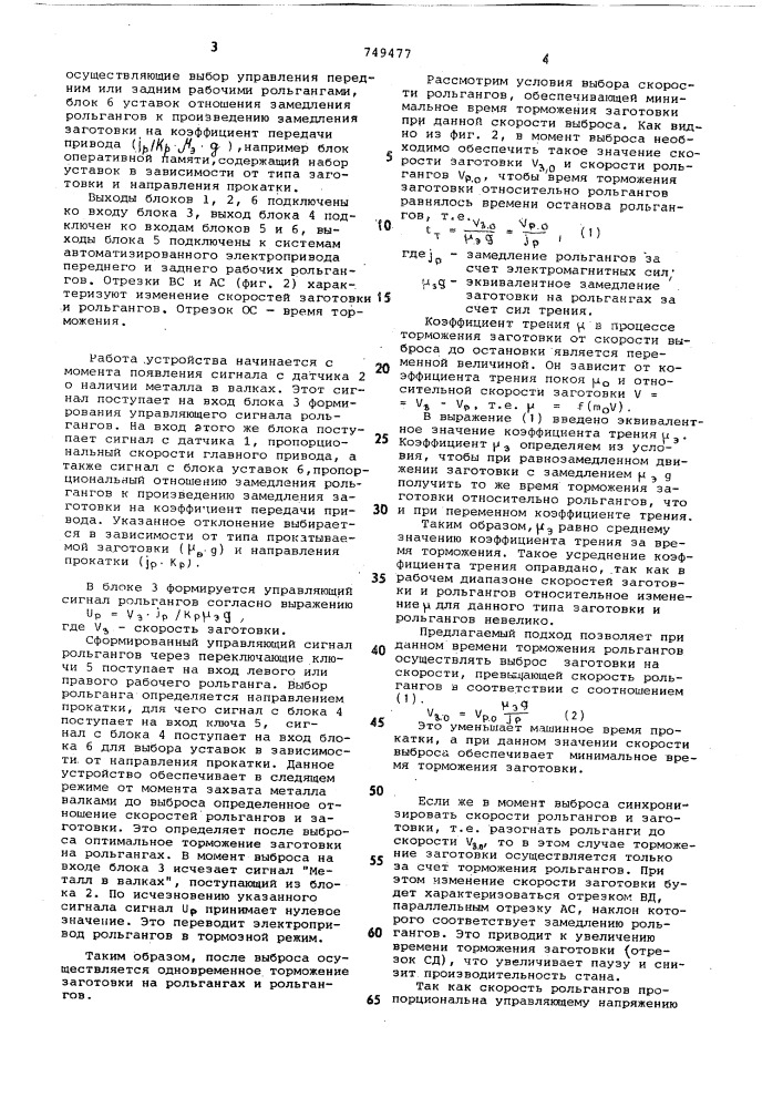 Устройство управления торможением заготовки на рольгангах прокатного стана (патент 749477)