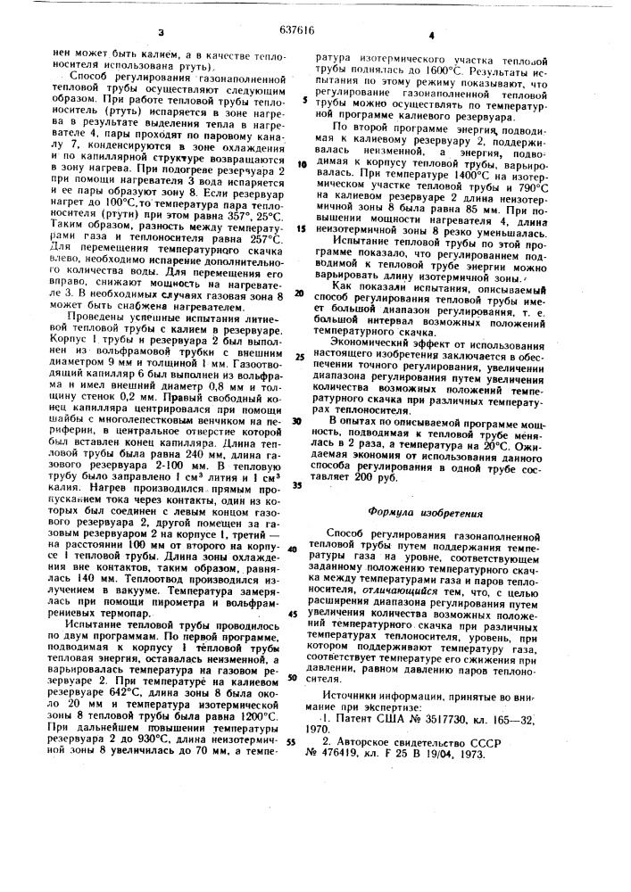 Способ регулирования газонаполненной тепловой трубы (патент 637616)