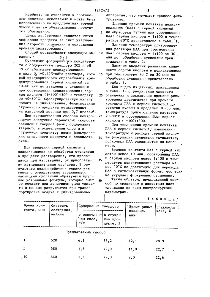 Способ обезвоживания суспензии фосфоритного концентрата (патент 1212475)